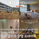 제주도 5성급 히든클리프 호텔,룸,내부시설,수영장,루프탑,숲길 내돈내산 후기
