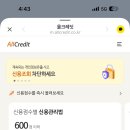 올크레딧 | 올크레딧 신용관리 서비스 내돈내산 솔직 결제 후기 ㅣ 신용점수 올리는법
