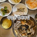 성암산들 | [경산 사정동 맛집]여름철 시원한 묵밥, 성암산 할매묵집 메뉴·후기·위치