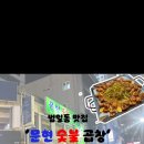 문현숯불곱창