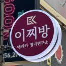안버림연구소 | 울산사주 잘보는 곳 추천 ' 이찌방 명리연구소 ' 방문 솔직후기