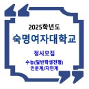 2025학년도 숙명여자대학교 정시 / 수능(일반학생전형)_인문계/자연계 이미지