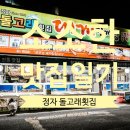 동동海. 돌고래횟집 | 울산 맛집 추천 돌고래횟집 황제물회, 바다를 그대로 담은 한 그릇