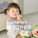 기독어린이집 | 메타뉴모바이러스 유아폐렴 증상 치료 원인 좌천 일신기독병원 1인실 입원 후기