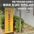 참새미 | 포항역 인근 작은도서관 : 흥해읍 참새미 작은도서관 방문후기