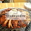 숯불애굽닭 | 안성 닭갈비 맛집 [장인숯불닭갈비 닭개장] 숯불향 미친 닭갈비 솔직 후기