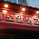 로얄삼겹살 | 청주 사창동 삼겹살, 로얄삼겹살 후기