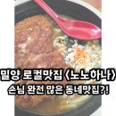 동밀양농협 단장지점 | 밀양 로컬 인기 많은 돈까스 카레 맛집 <노노하나>