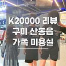 K20000리뷰 구미 산동읍 가족 아동 미용실 추천