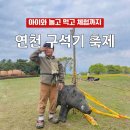 함께 그리는 연천 | 연천 구석기축제 | 아이와 하루 놀고 먹고 체험까지 꽉 채운 후기