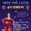 [라틴속으로] 살사 Beginners 턴 베이직 (토요일) - 서울 강북 홍대 (8월3일 개강) 이미지