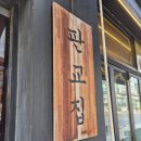 송송마케팅 | 판교역 맛집 추천 판교집 본점, 남편이랑 주말 외식으로 다녀온 한돈 냉삼 하이볼 꿀조합 후기
