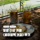 일광비스타동원2차 무인커피 | 기장 신상 카페, 현지인 추천 베이커리 맛집 페이퍼백 커피