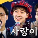 90년대가 이야기하던 사랑이란, | KBS 방송 이미지