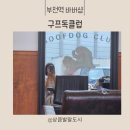 오롯이;독 | [전포바버샵] 구프독클럽바버샵 커트후기