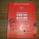 서오어린이집 | &lt;책후기&gt; 찰리북- 아플때 읽는 빨간약 동화