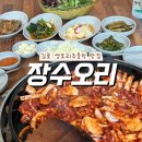 꽃질장수마을수제된장 | 김포 오리고기 맛집 :: 장수오리 생오리주물럭 먹고 바로 단골 예약한 찐 후기