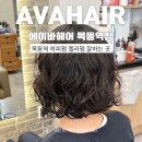 에이바헤어목동역점 | 목동 히피펌 잘하는 곳 에이바헤어 목동역점 단발 젤리펌 후기