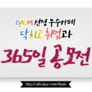 [6월5주차] 닥취 365일 공모전 리스트 확인★ 이미지