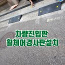 송파구보훈회관 | 차량 진입판 휠체어 경사판 설치