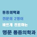 명문마취통증의학과 이미지