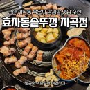 효자동솥뚜껑삼겹살 | 군산 지곡동 맛집 효자동솥뚜껑 묵은지 삼겹살 후기