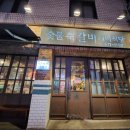 숯불쪽갈비개미식당(중리동) 이미지