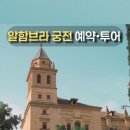 나시리 | 알함브라 궁전 예약 티켓 투어 오디오가이드