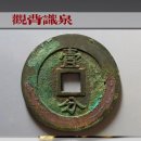 고대 중국 동전 화폐 수집 지침: 시장 동향 및 경매 가격 이미지