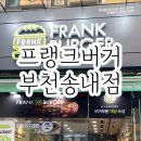 프랭크버거 부천송내점 이미지