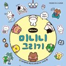[서평 후기](라인프렌즈 미니니 드로잉북) minini 미니니 그리기 #삐뚤빼뚤 #손그림 #하찮지만 귀여워