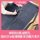 (주)누림 | 버킷리스트 실현기, 청년 더 누림 플랫폼 옷 만들기 후기