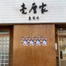 3.9 횟집 | 먹부림 모음집(포장편) 초당소나무집 순두부젤라또/영동횟집/서울양계/강릉닭강정/호리가 내돈내산 후기!