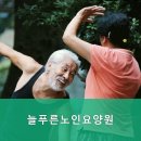 논산시요양원,등화동요양원 늘푸른노인요양원 안심하고 맡길 수 있는 곳