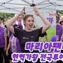 [현역가왕 전국투어콘서트] 고양 공연 마리아님 팬클럽 부스 방문과 공연장 모습 (개인 유튜브 영상) 이미지