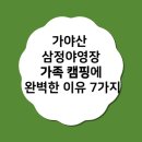 삼정 | 가야산 삼정야영장 리얼 후기: 가족 캠핑에 완벽한 이유 7가지