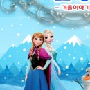가족뮤지컬 겨울왕국 이미지