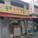 포차식당