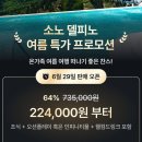 로카와델피노2 | 고성 델피노 특가｜소노캄 소노벨 차이 소노펠리체 가격