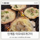 인계동 맛집 이모네조개구이, 치즈가리비구이 내돈내산 추천