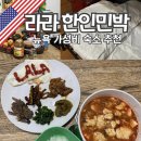 사과집민박 | 뉴욕 가성비 숙소 호텔 한인 민박 라라민박 추천