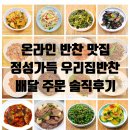 우리집반찬 | [반찬 배달 맛집] 친정엄마의 집밥이 그리울 땐 정성가득 우리집반찬 (내돈내산 솔직후기)
