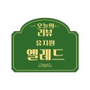 옐레드 애견유치원 & 호텔 고양덕은점 네이버블로그