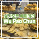 Wiggly | [싱가포르 베이커리] Wu Pao Chun 우파오춘 오차드 파라곤 지점 내돈내산 빵 3종 후기