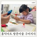 홍익남매점 | 구미 방문미술 추천 홍익아트 1:1 수업으로 5살 아이 창의력 폭발 수업