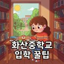 화산중학교 | 화산중학교 입학, 기숙사 생활 A to Z