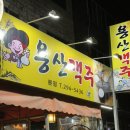 용산객주