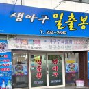 복개천 생아구 이미지