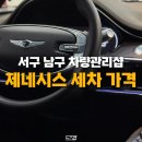 제네시스 | 대구 카인아웃 후기, 제네시스 GV70 물때제거 세차가격