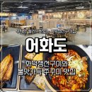 수성유통 | 대구 수성구 맛집 어화도 수성못점 상동 밥집에서 생선구이 쭈꾸미 먹고온 후기
